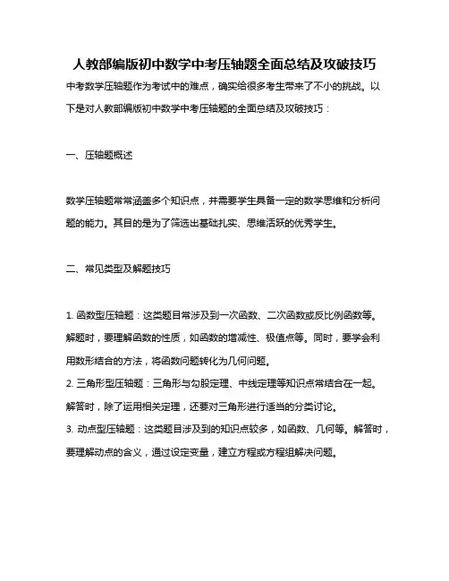 人教部编版初中数学中考压轴题全面总结及攻破技巧