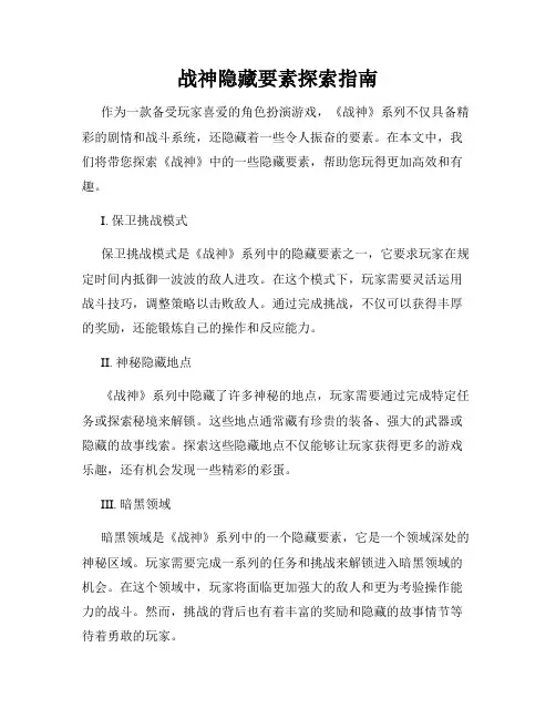 战神隐藏要素探索指南