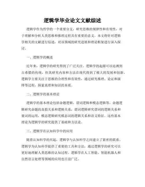 逻辑学毕业论文文献综述