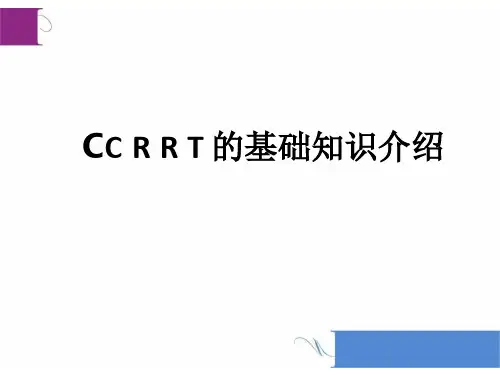 CRRT的基础知识介绍