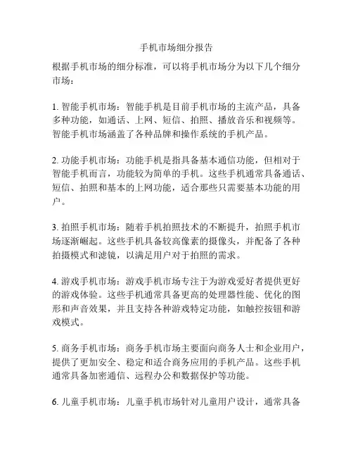 手机市场细分报告