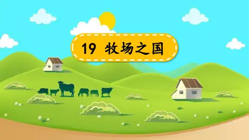 部编版五年级下册语文《牧场之国》PPT优秀课件