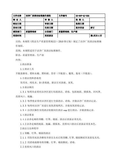 制药洁净厂房清洁标准操作规程(GMP)