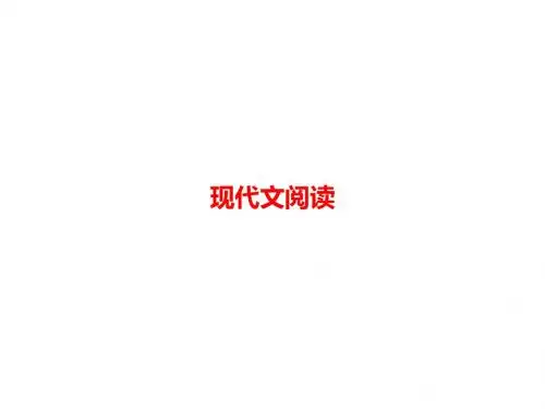 2019中考语文复习资料-阅读现代文阅读
