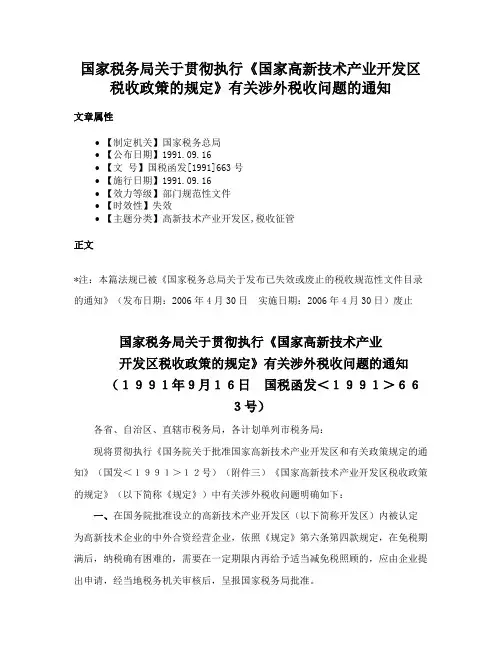 国家税务局关于贯彻执行《国家高新技术产业开发区税收政策的规定》有关涉外税收问题的通知