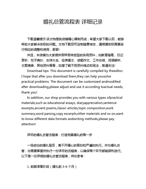 婚礼总管流程表 详细记录