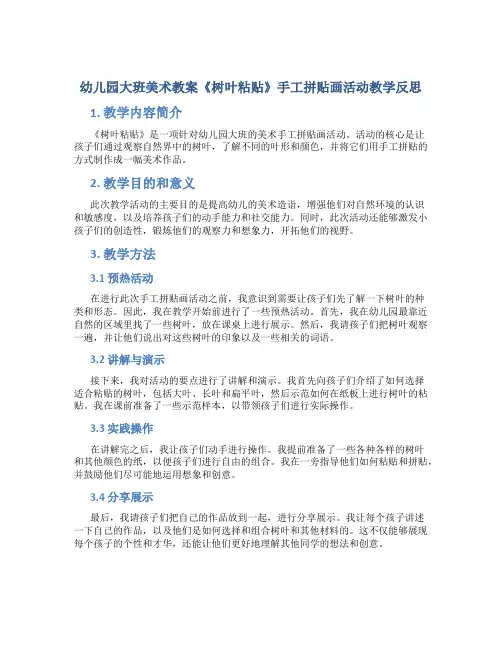 幼儿园大班美术教案《树叶粘贴》手工拼贴画活动教学反思