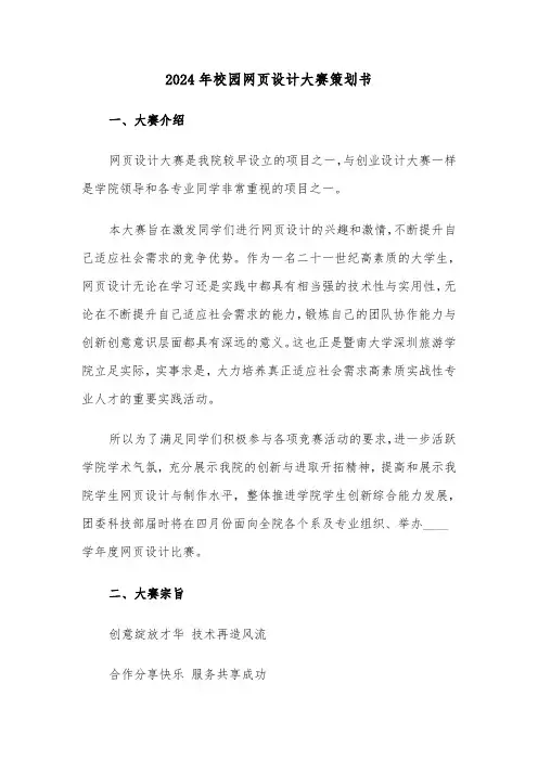 2024年校园网页设计大赛策划书(三篇)