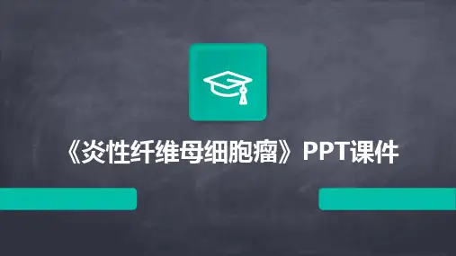 《炎性纤维母细胞瘤》课件