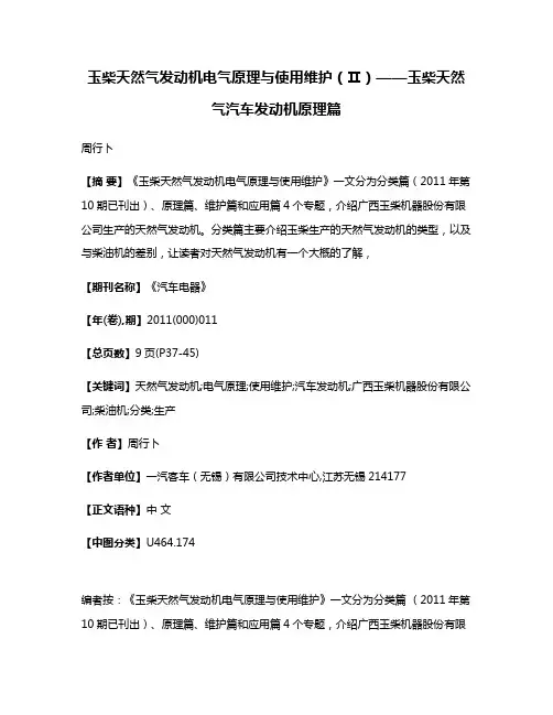 玉柴天然气发动机电气原理与使用维护（Ⅱ）——玉柴天然气汽车发动机原理篇