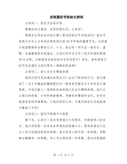 庆祝国庆节活动主持词