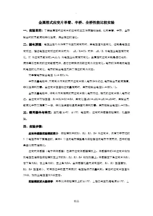 金属箔式应变片单臂、半桥、全桥性能比较实验