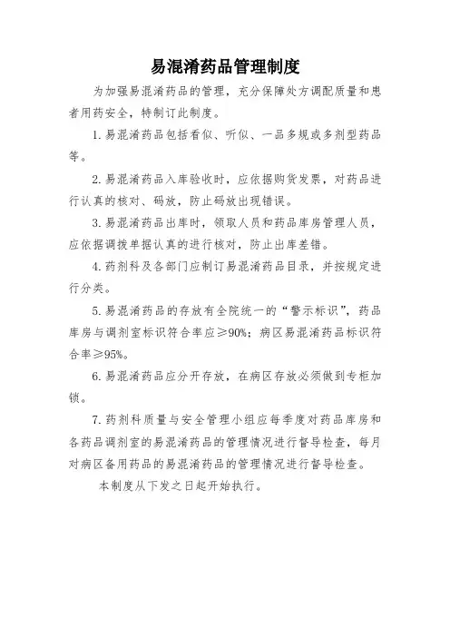 易混淆药品管理制度