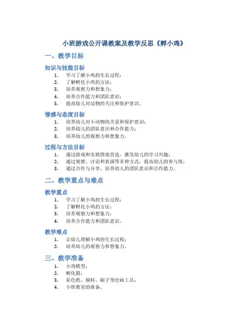 小班游戏公开课教案及教学反思《孵小鸡》
