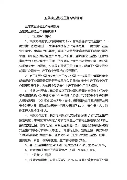五落实五到位工作总结优秀