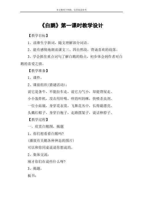 《白鹅》第一课时教学设计