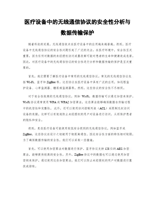 医疗设备中的无线通信协议的安全性分析与数据传输保护
