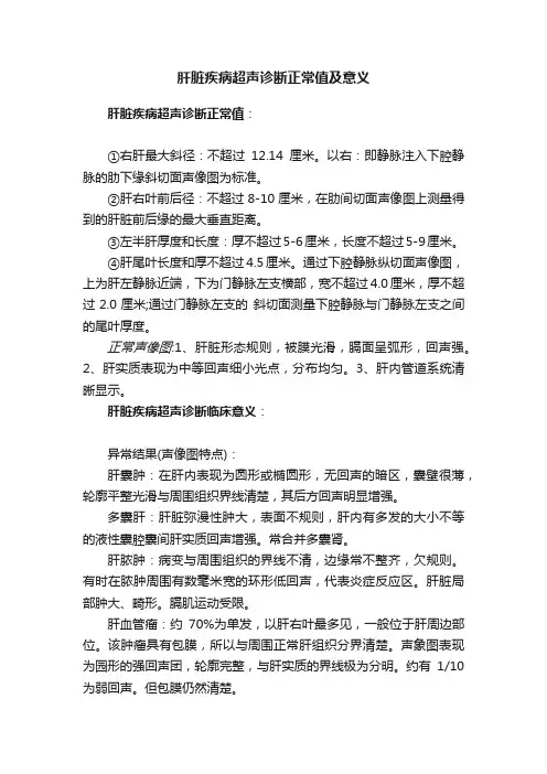 肝脏疾病超声诊断正常值及意义