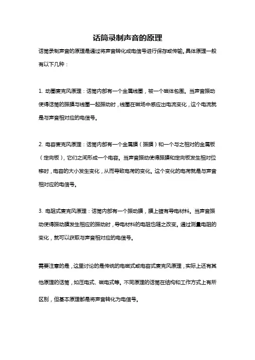 话筒录制声音的原理