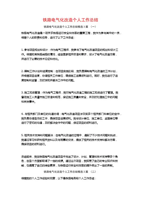 铁路电气化改造个人工作总结3篇