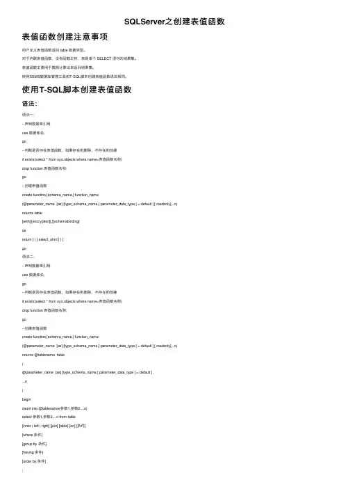 SQLServer之创建表值函数
