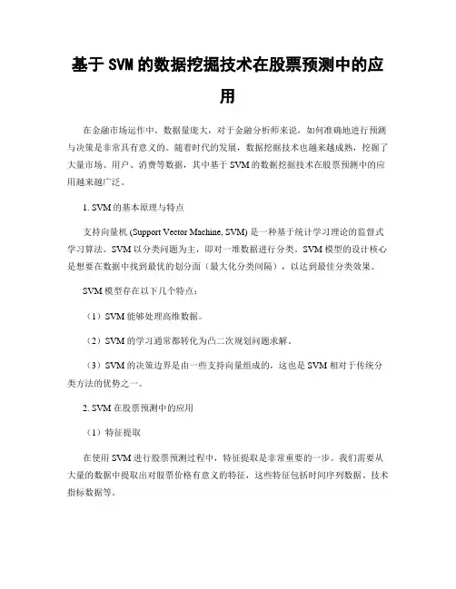 基于SVM的数据挖掘技术在股票预测中的应用