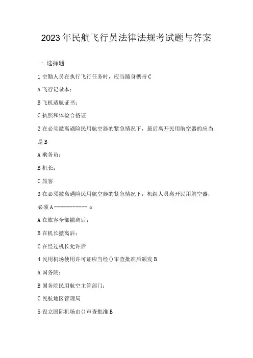 2023年民航飞行员法律法规考试题与答案