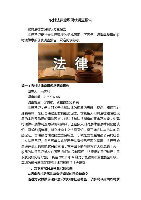 农村法律意识现状调查报告