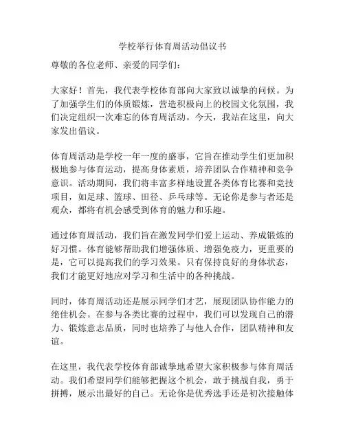 学校举行体育周活动倡议书