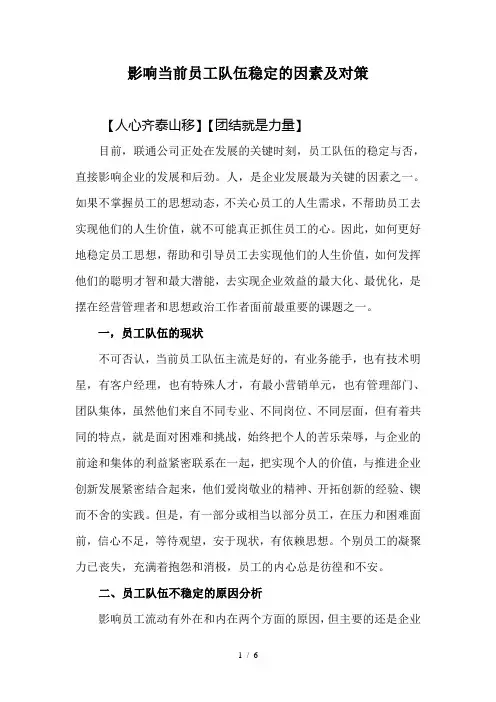 影响当前职工队伍稳定的因素及对策