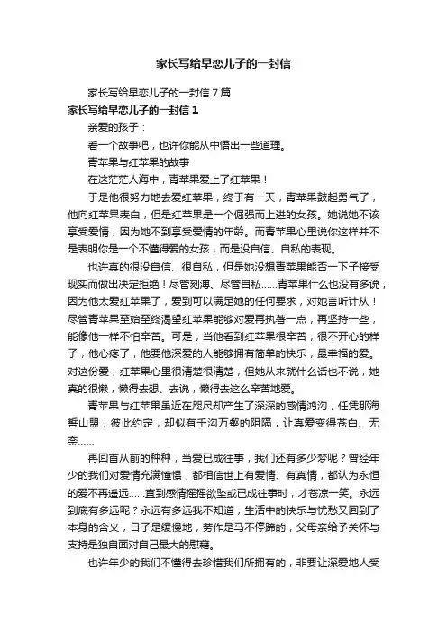 家长写给早恋儿子的一封信7篇