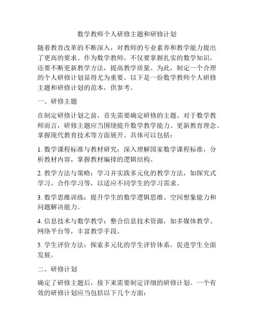 数学教师个人研修主题和研修计划