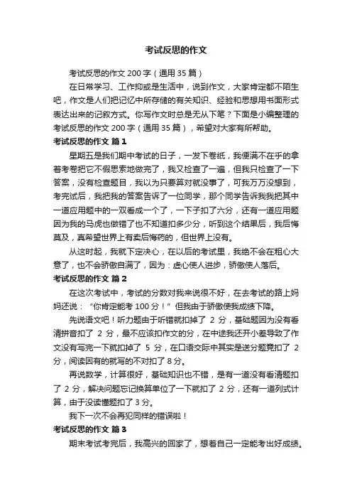 考试反思的作文200字（通用35篇）