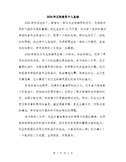 2024年文体委员个人总结(二篇)