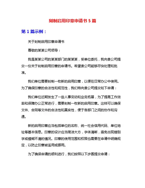 刻制启用印章申请书5篇