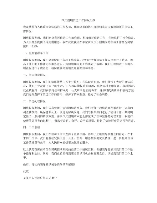 国庆假期信访工作情况汇报