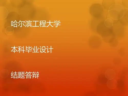 毕业答辩