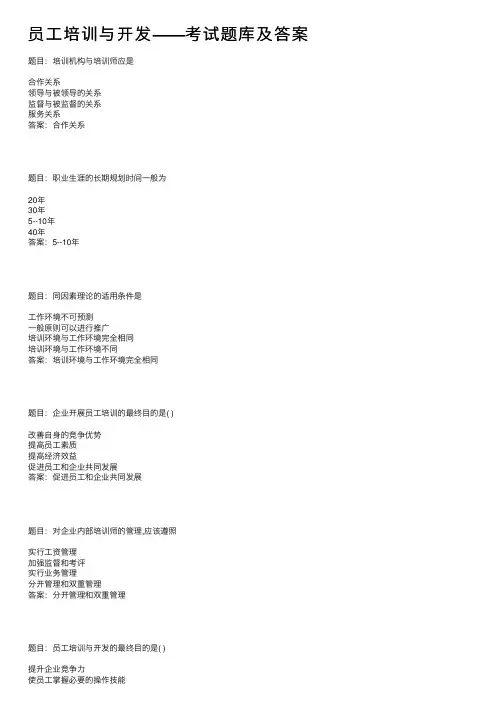 员工培训与开发——考试题库及答案