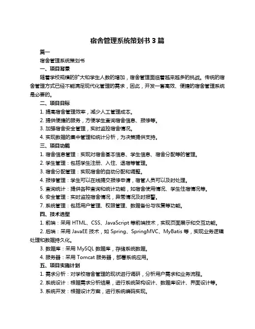 宿舍管理系统策划书3篇