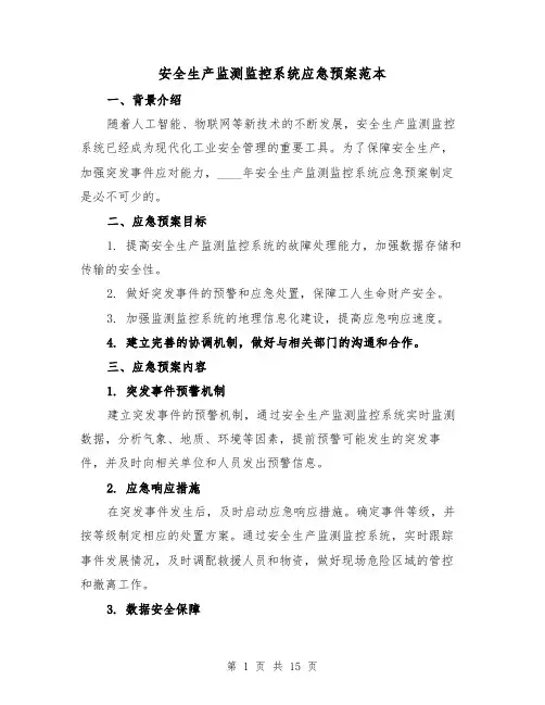 安全生产监测监控系统应急预案范本(2篇)