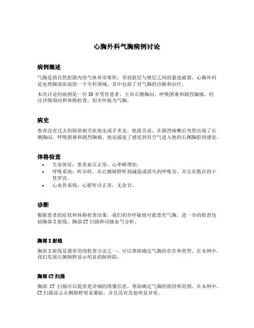 心胸外科气胸病例讨论