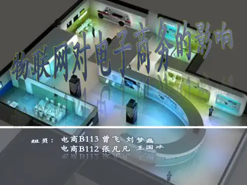 物联网对电子商务的影响