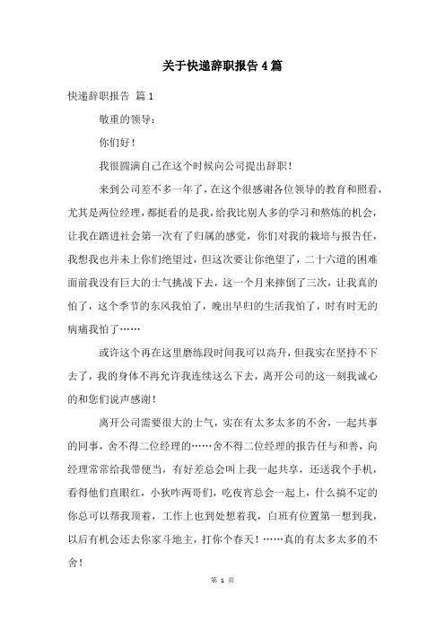 关于快递辞职报告4篇