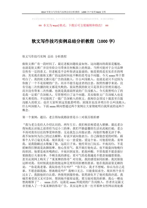 2018年软文写作技巧实例总结分析教程 (1000字)-实用word文档 (2页)