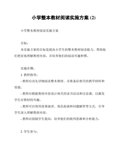 小学整本教材阅读实施方案 (2)