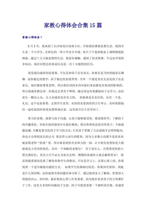 家教心得体会合集15篇