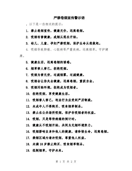 严禁卷烟宣传警示语