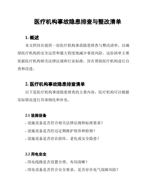 医疗机构事故隐患排查与整改清单