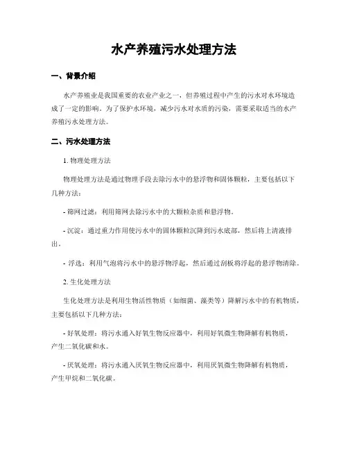 水产养殖污水处理方法