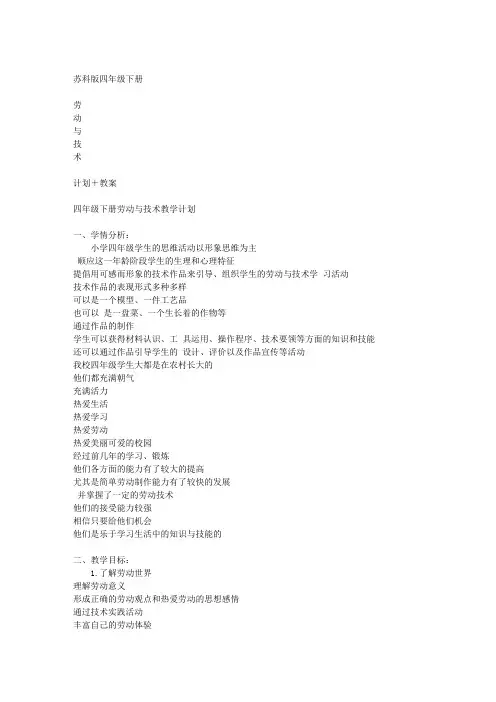 苏科版四年级下册劳动与技术计划教案